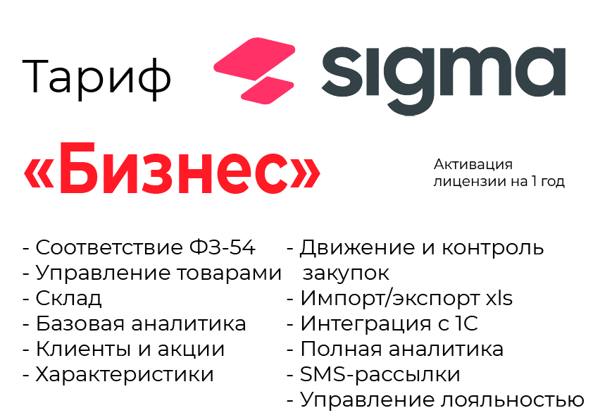 Активация лицензии ПО Sigma сроком на 1 год тариф "Бизнес" в Омске