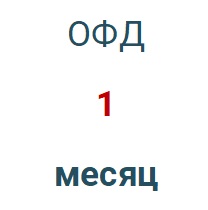 Код активации (Платформа ОФД) 1 месяц в Омске