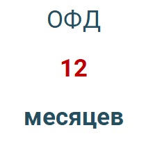 Код активации (Платформа ОФД) 1 год в Омске