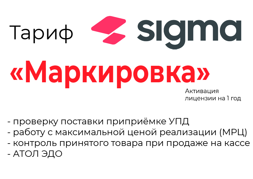 Лицензия на ПО SIGMA «Модуль МАРКИРОВКА» в Омске