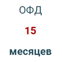Код активации (Платформа ОФД) 15 мес. в Омске