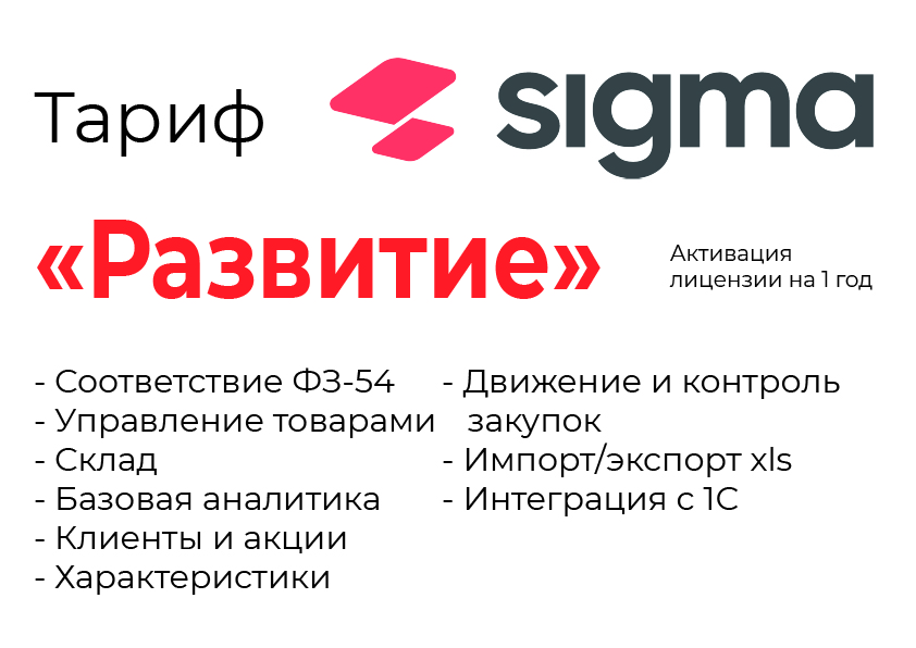 Активация лицензии ПО Sigma сроком на 1 год тариф "Развитие" в Омске