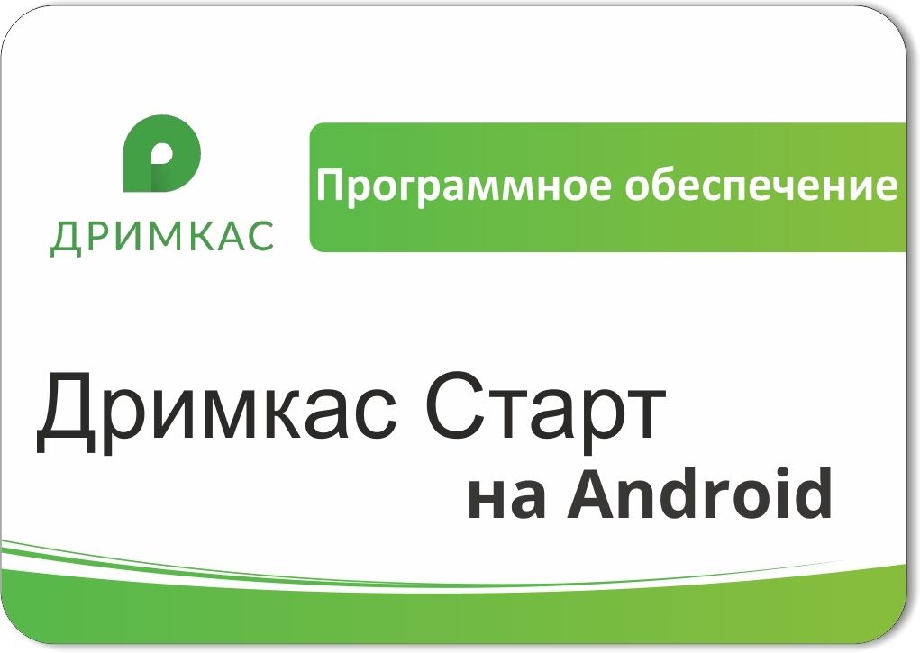 ПО «Дримкас Старт на Android». Лицензия. 12 мес в Омске