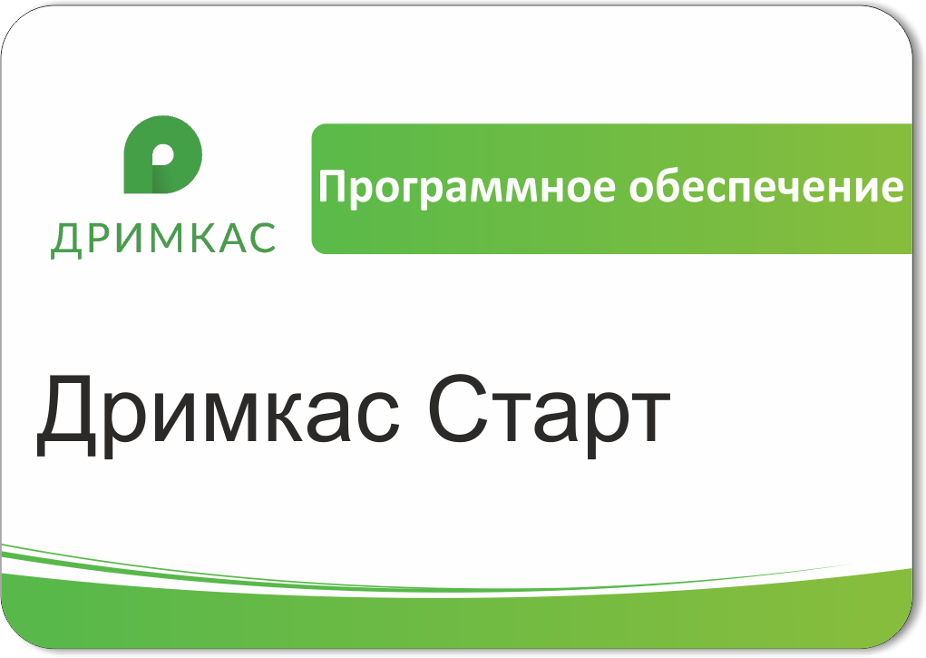 ПО Дримкас Старт, лицензия на 12 месяцев в Омске
