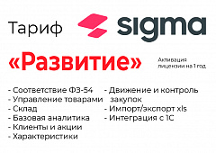 Активация лицензии ПО Sigma сроком на 1 год тариф "Развитие" в Омске