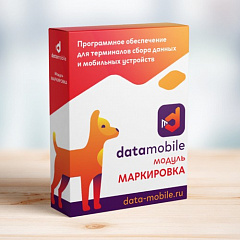 ПО DataMobile, модуль Маркировка в Омске