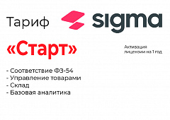 Активация лицензии ПО Sigma тариф "Старт" в Омске